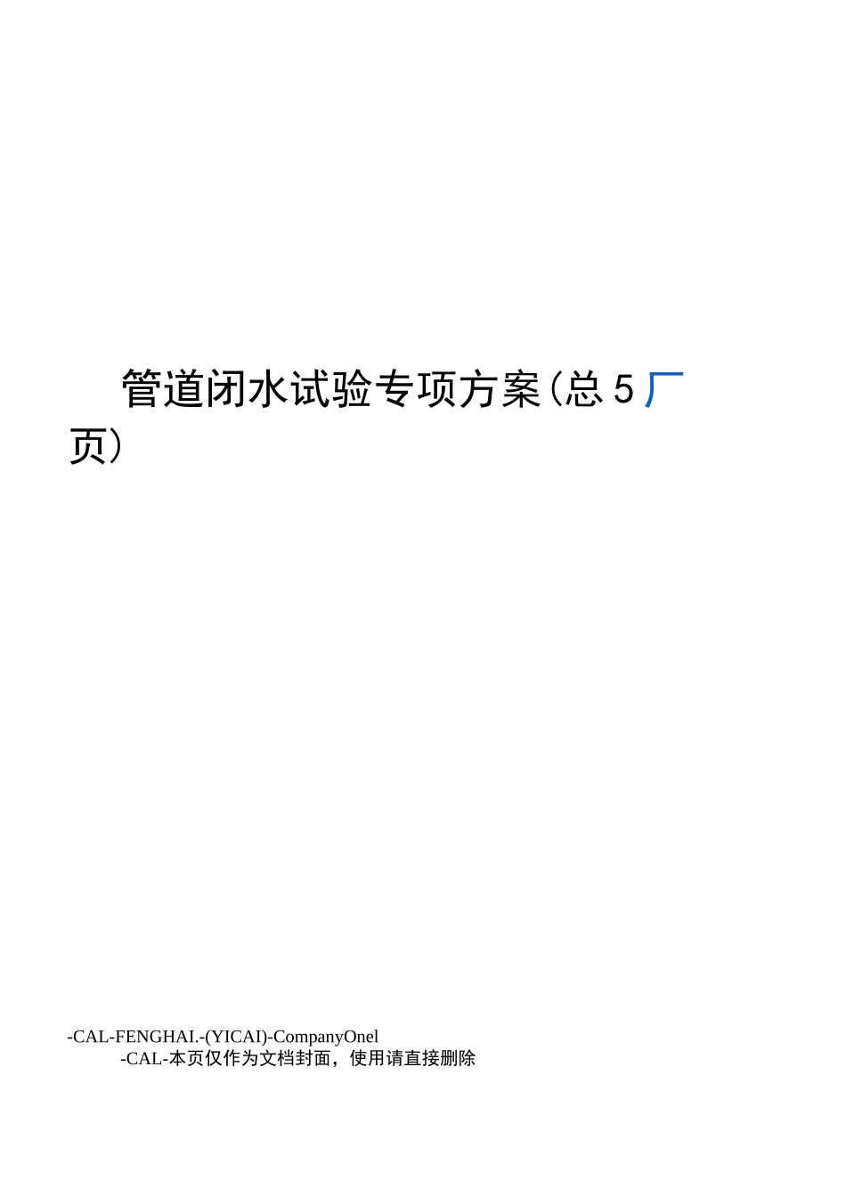 管道闭水试验专项方案_第1页