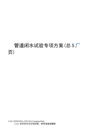 管道闭水试验专项方案
