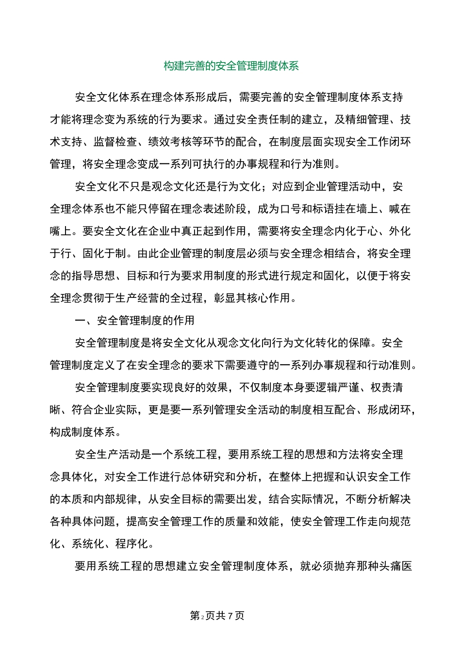 构建完善的安全管理制度体系_第2页