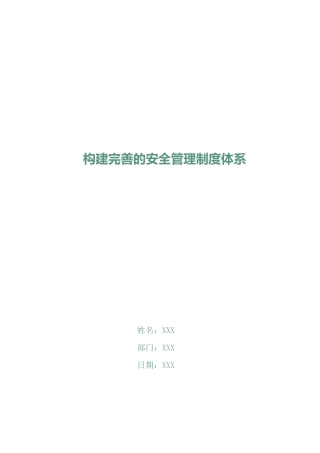 构建完善的安全管理制度体系