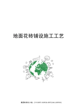 地面花砖铺设施工工艺