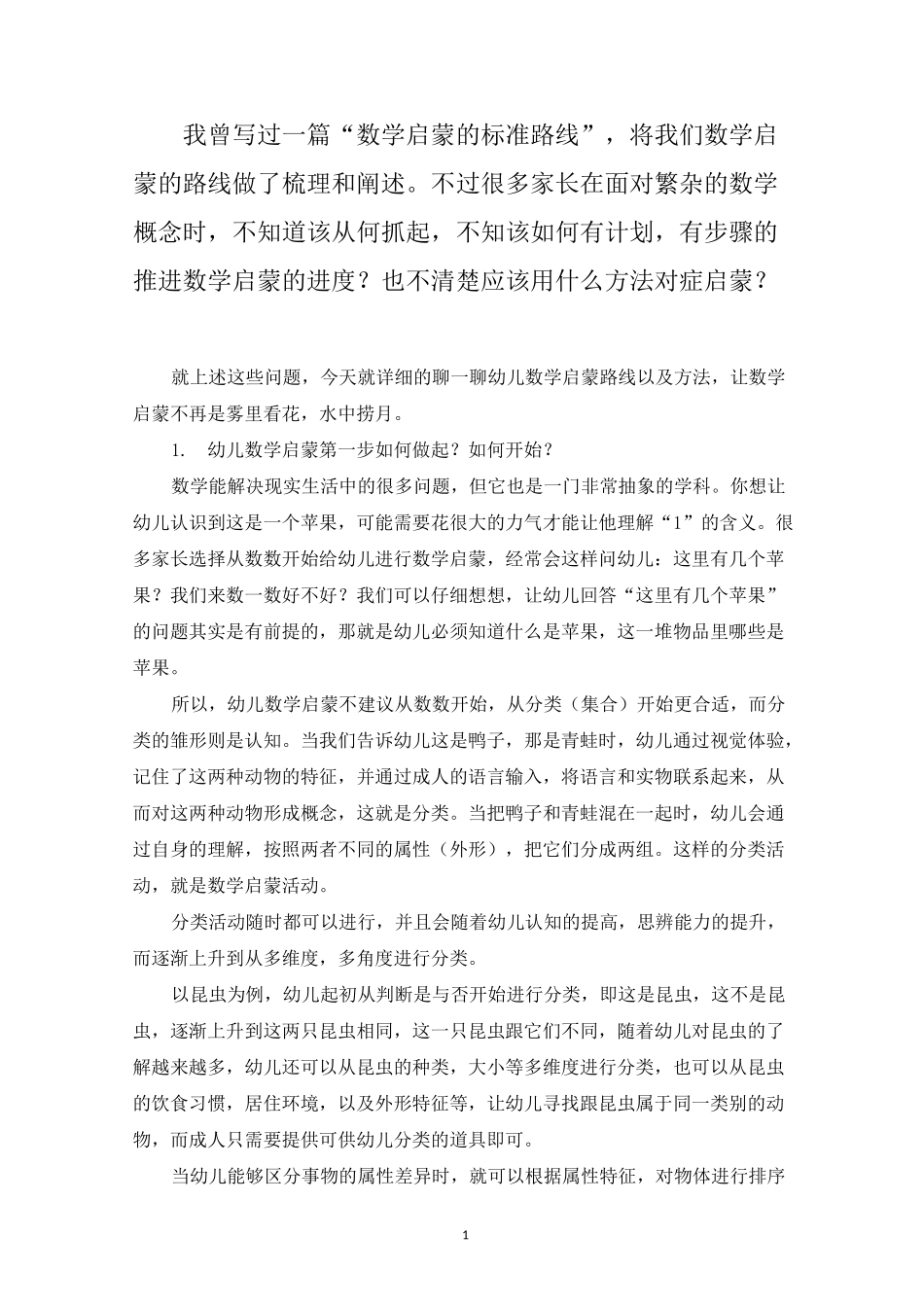 幼儿园数学启蒙思路及方法整理_第1页