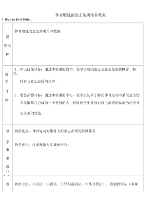 体育锻炼的意志品质培养教案