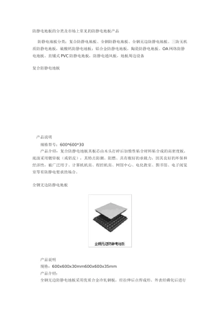 防静电地板类型、选择与施工