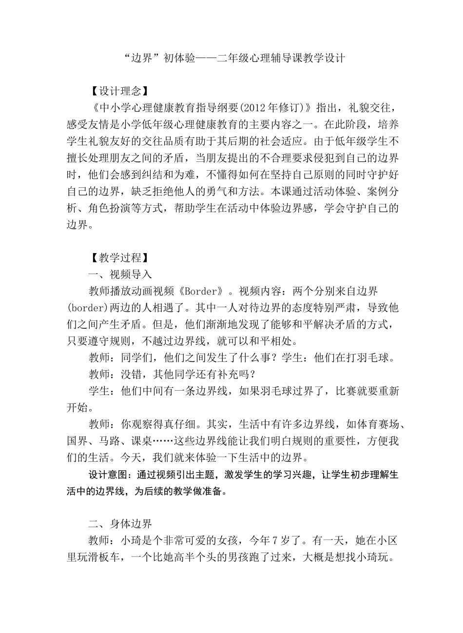 “边界”初体验——二年级心理辅导课教学设计_第1页