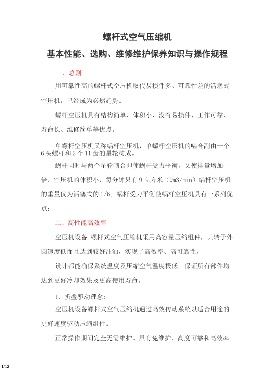 螺杆式空气压缩机基本性能、选购、维修维护保养知识与操作规程_第1页