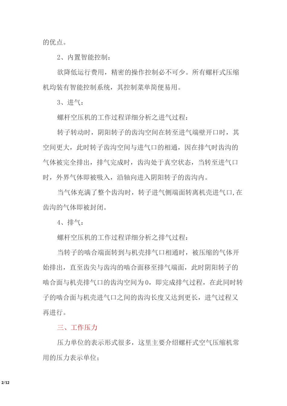 螺杆式空气压缩机基本性能、选购、维修维护保养知识与操作规程_第2页