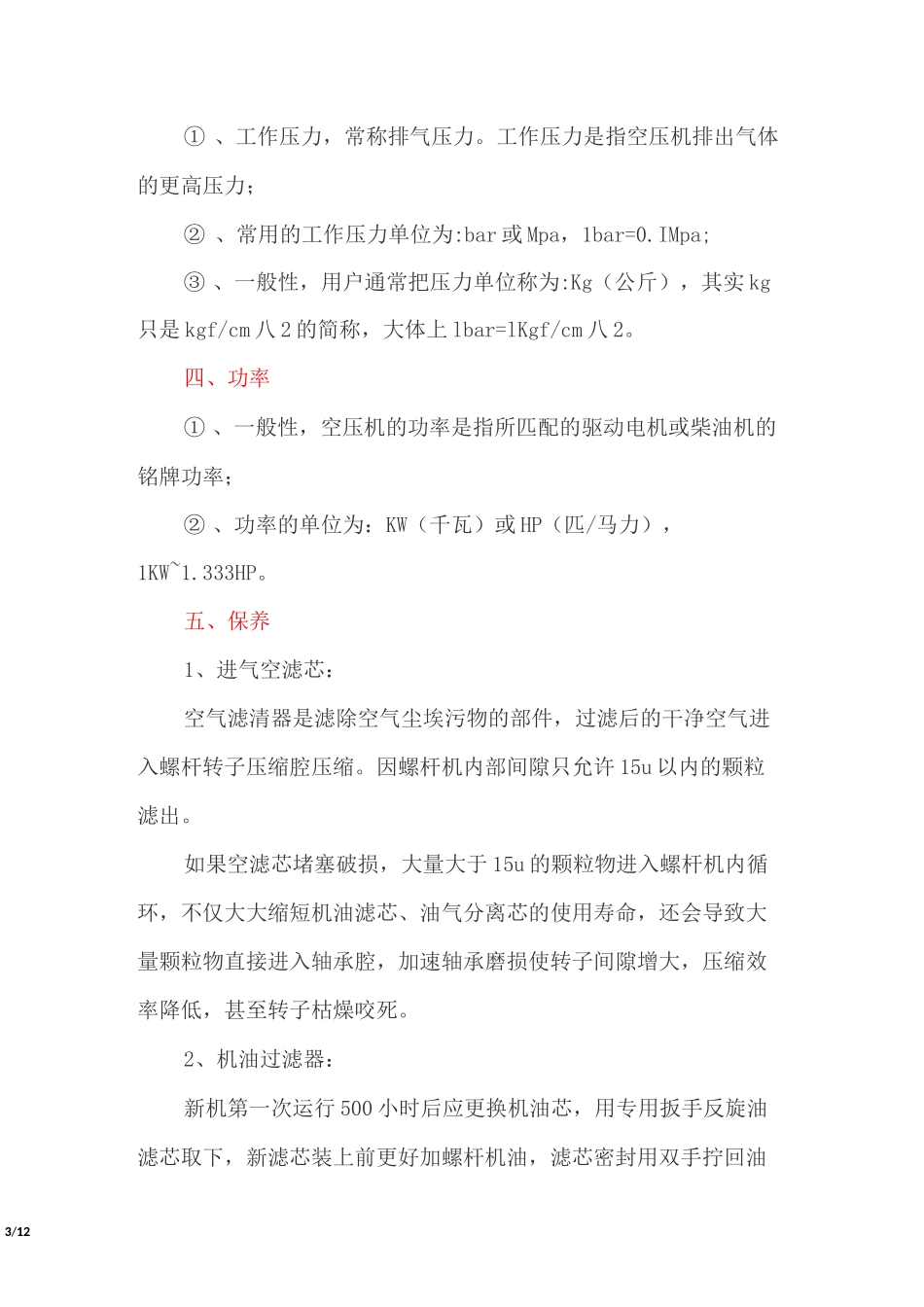 螺杆式空气压缩机基本性能、选购、维修维护保养知识与操作规程_第3页