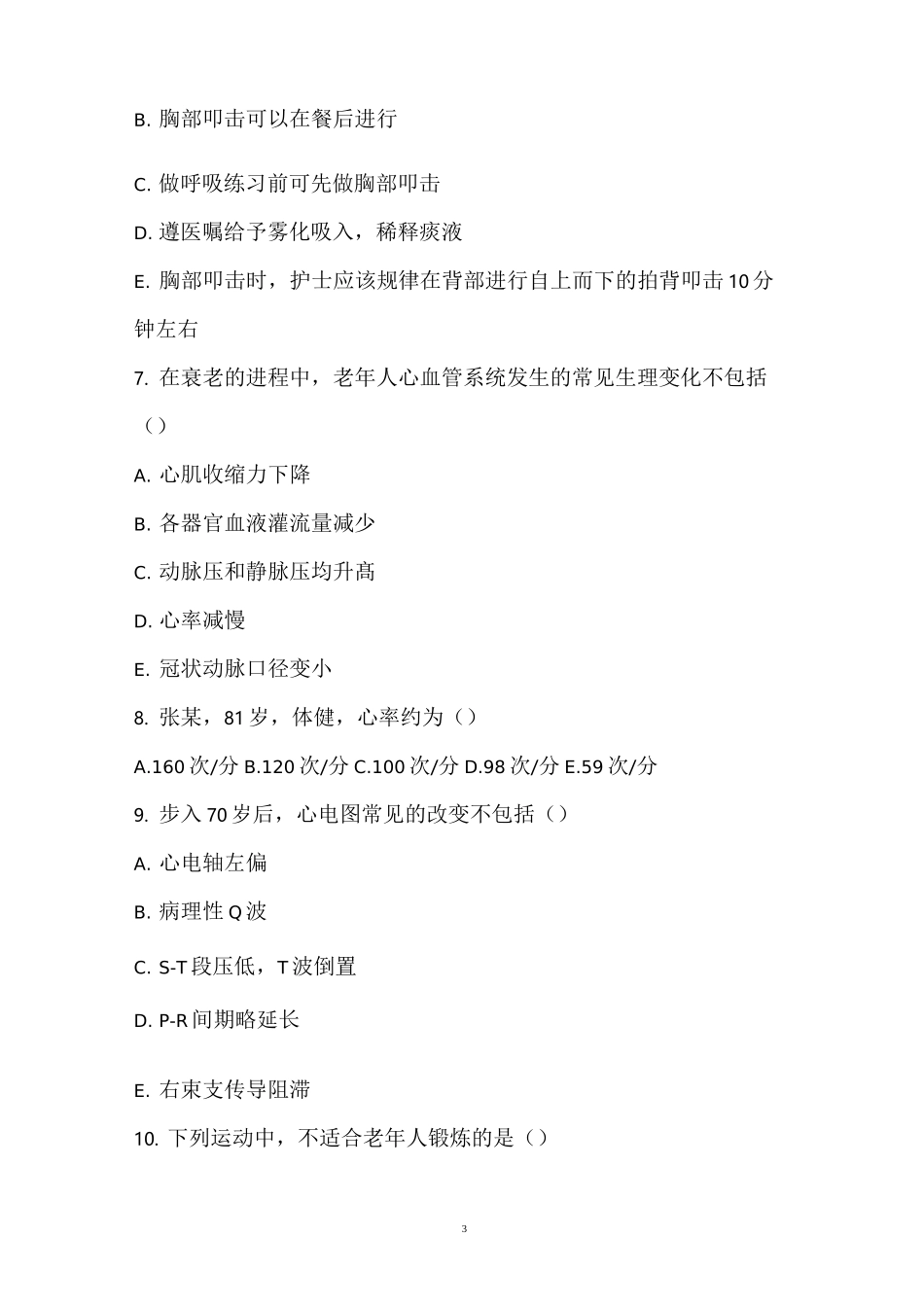 老年护理学练习题1_第3页