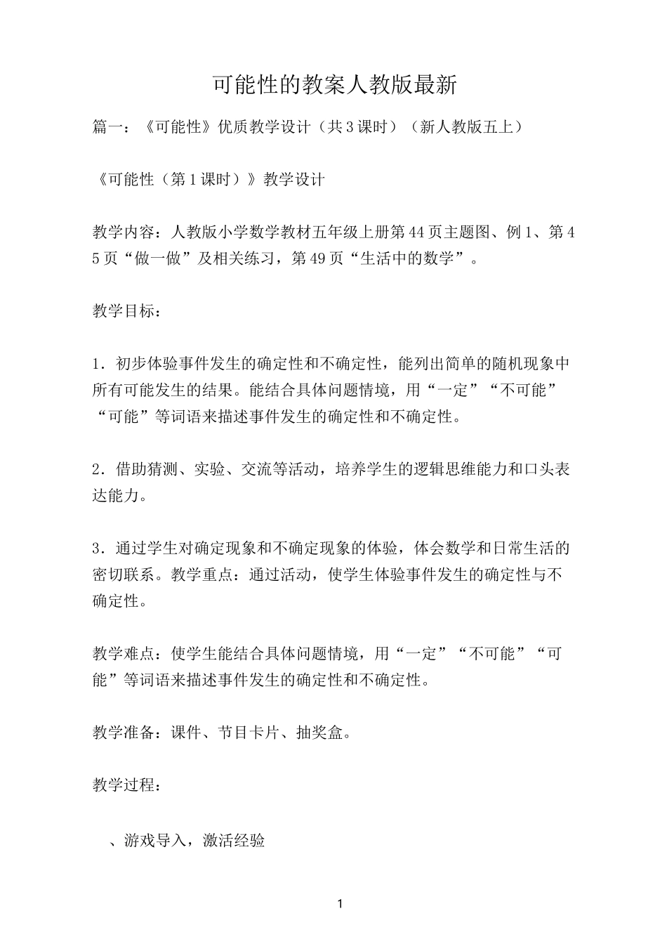 可能性的教案人教版最新_第1页