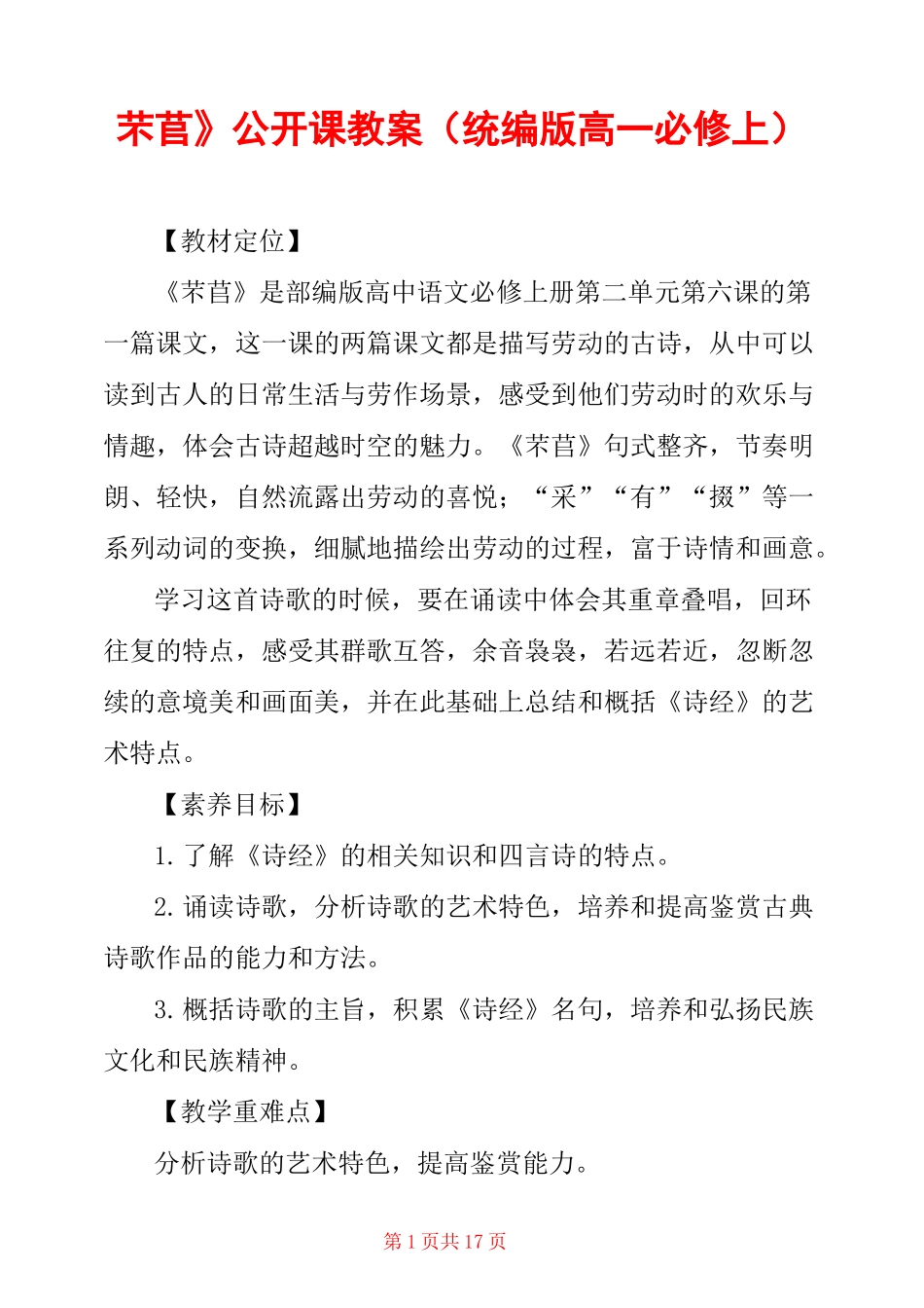 《芣苢》公开课教案(统编版高一必修上) _第1页