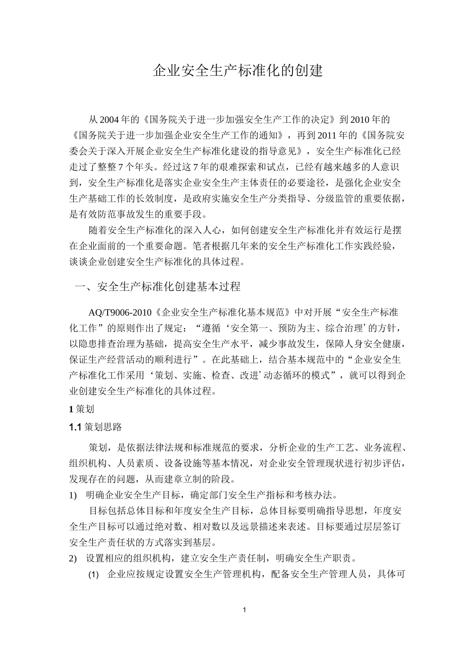 企业安全生产标准化创建的过程_第1页