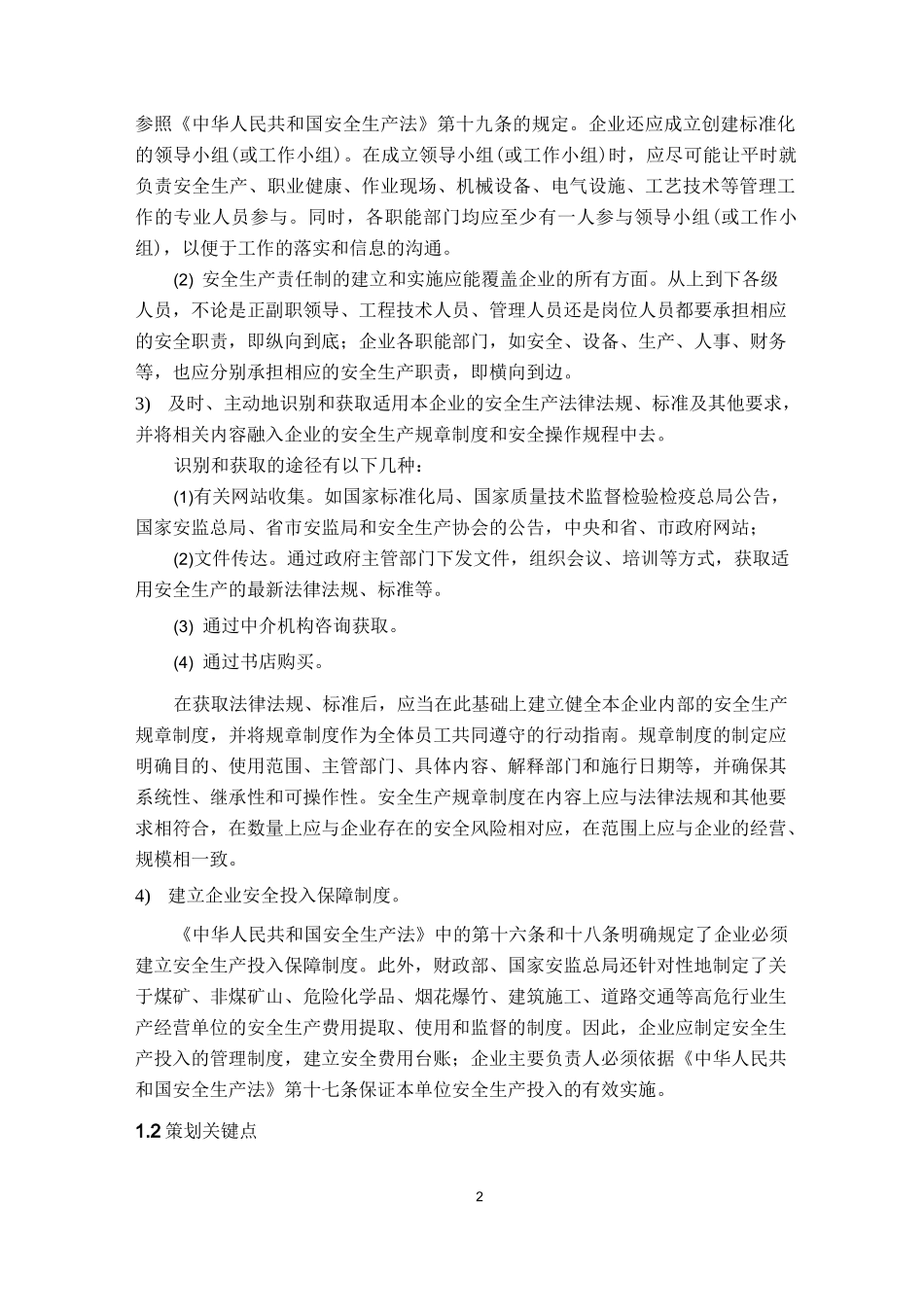 企业安全生产标准化创建的过程_第2页