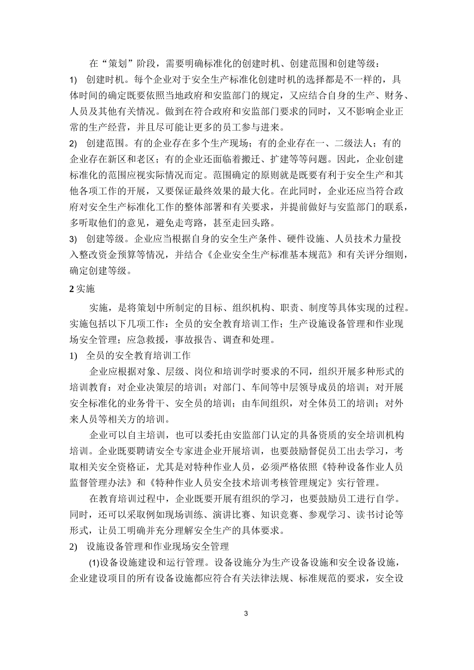 企业安全生产标准化创建的过程_第3页