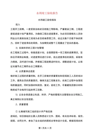 水利竣工验收报告