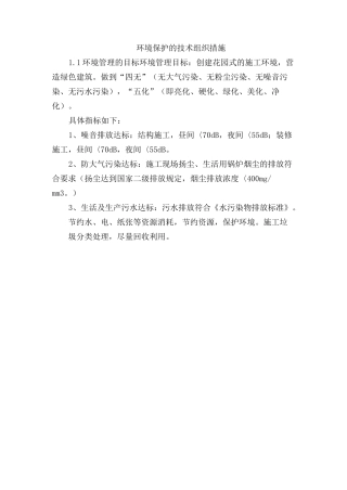 环境保护的技术组织措施