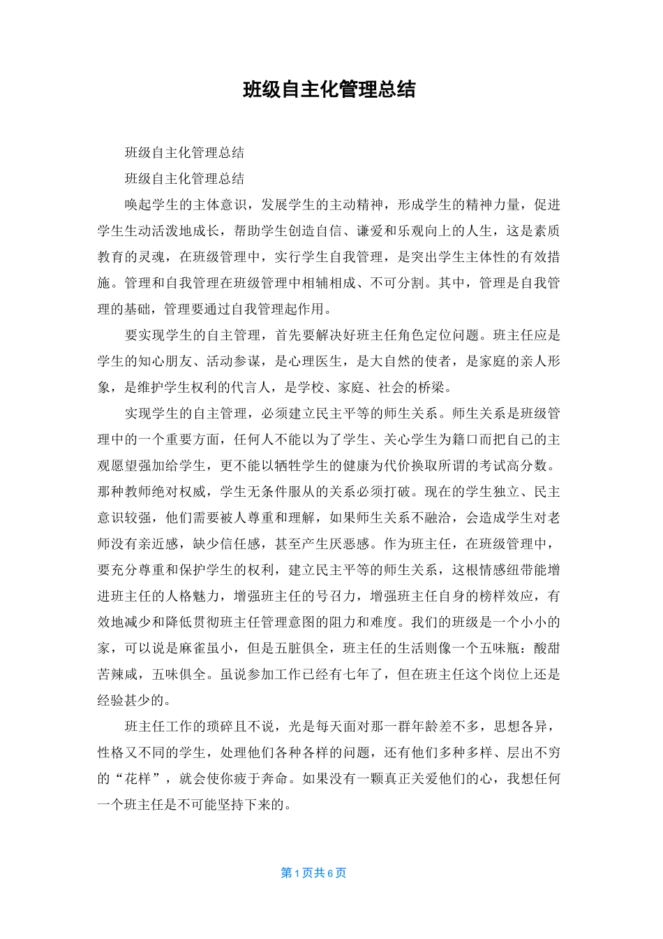 班级自主化管理总结_第1页