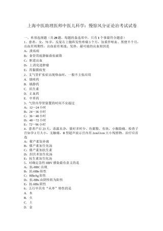 上海中医助理医师中医儿科学：慢惊风分证论治考试试卷