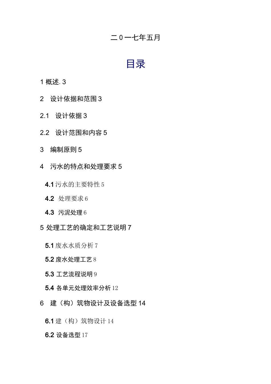 肉鸡屠宰加工方废水处理设计方案_第2页