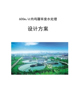 肉鸡屠宰加工方废水处理设计方案