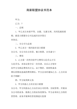 商家联盟协议书范本