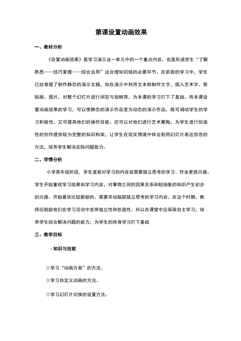 小学四年级《信息技术》  23《设置动画效果》教学设计_第1页