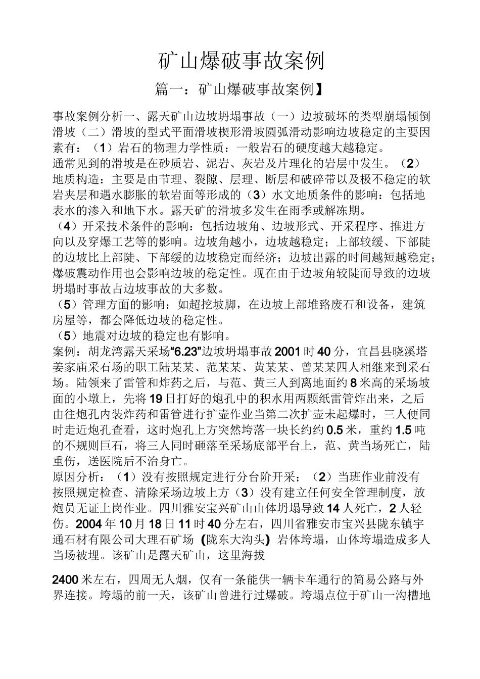 矿山爆破事故案例_第1页