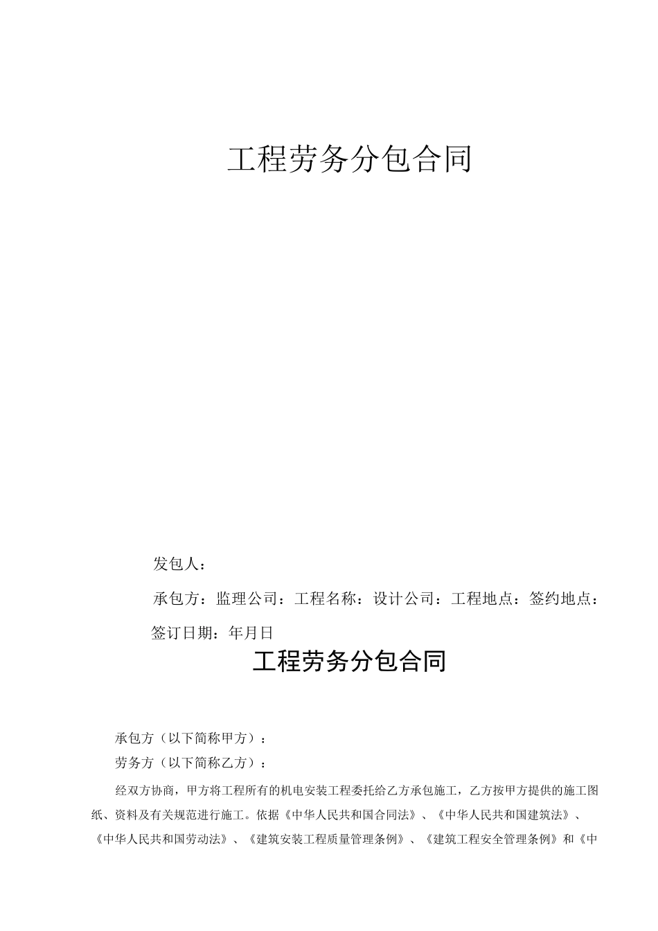 机电安装工程劳务分包合同_第1页