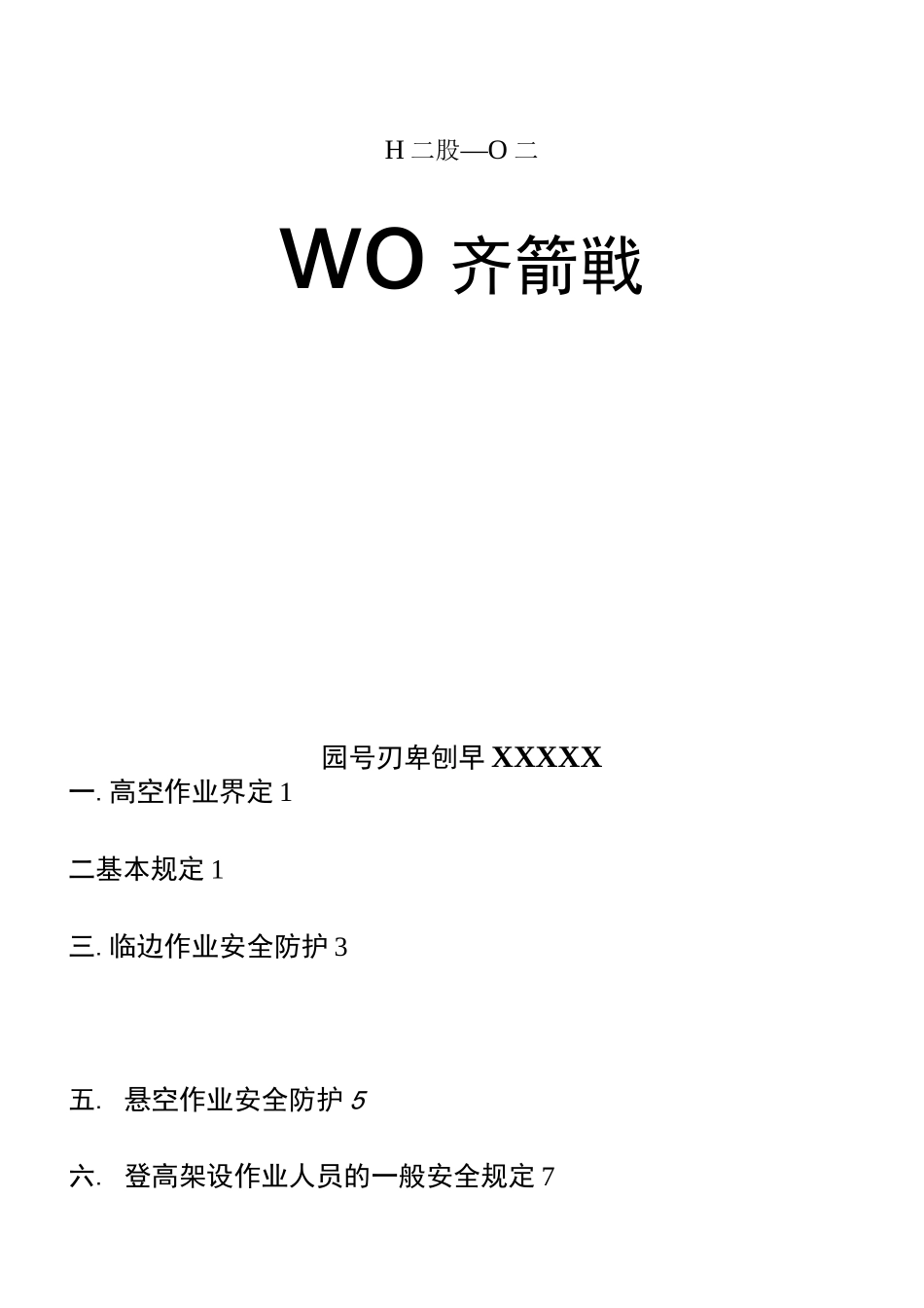 高空作业安全防范模板_第1页