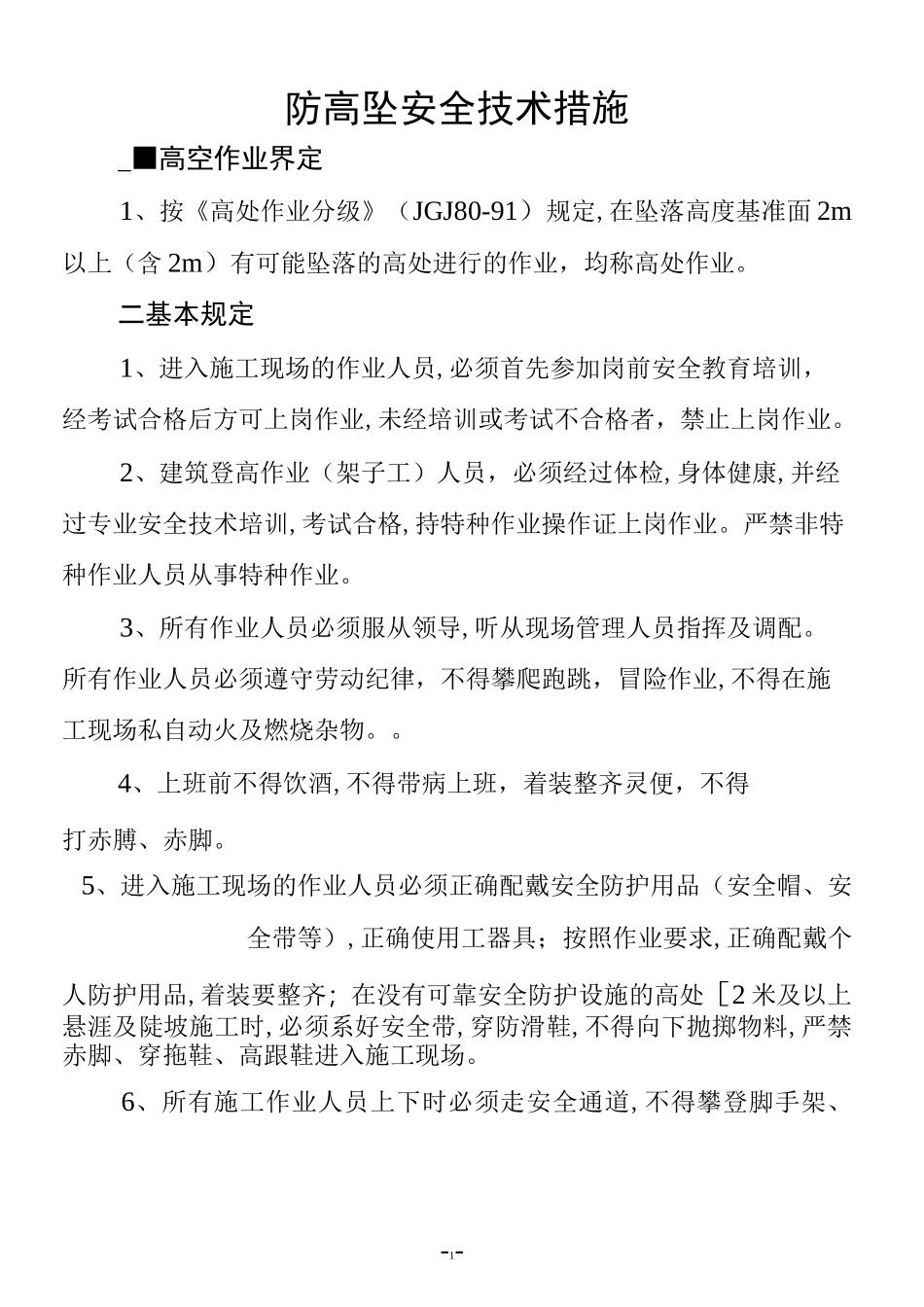 高空作业安全防范模板_第3页