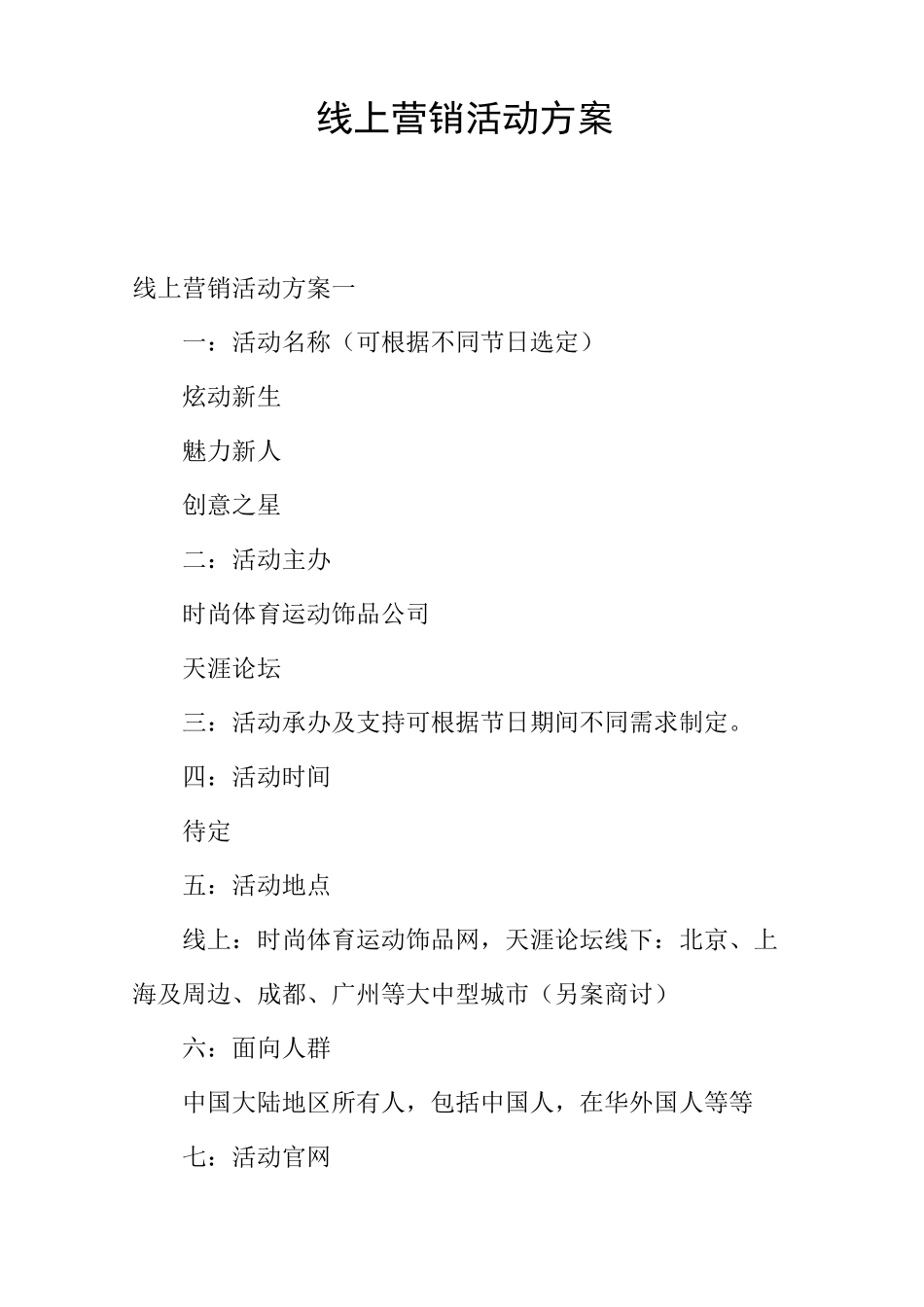 线上营销活动方案_第1页