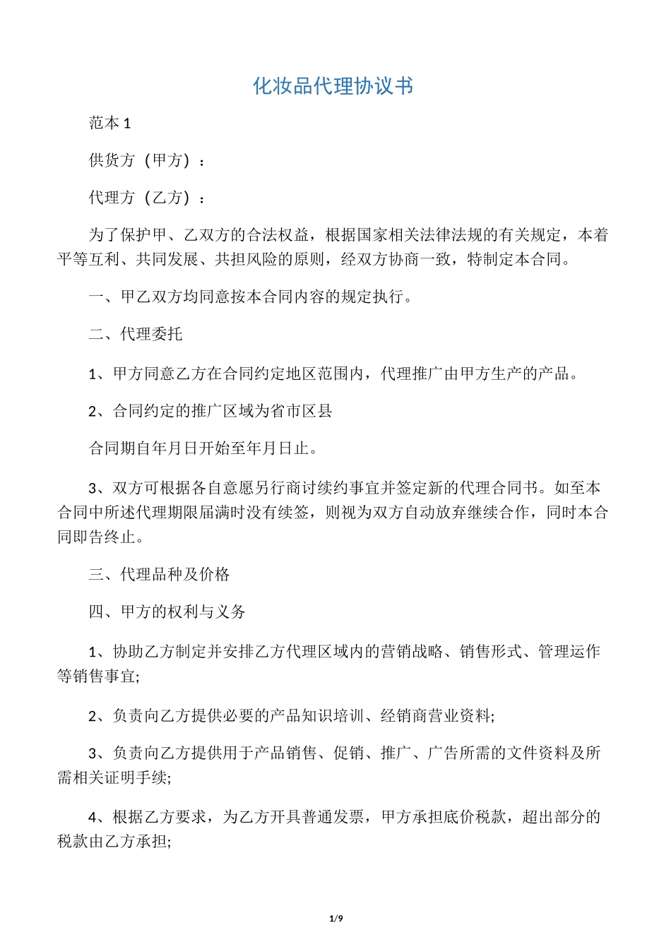 化妆品代理协议书_第1页