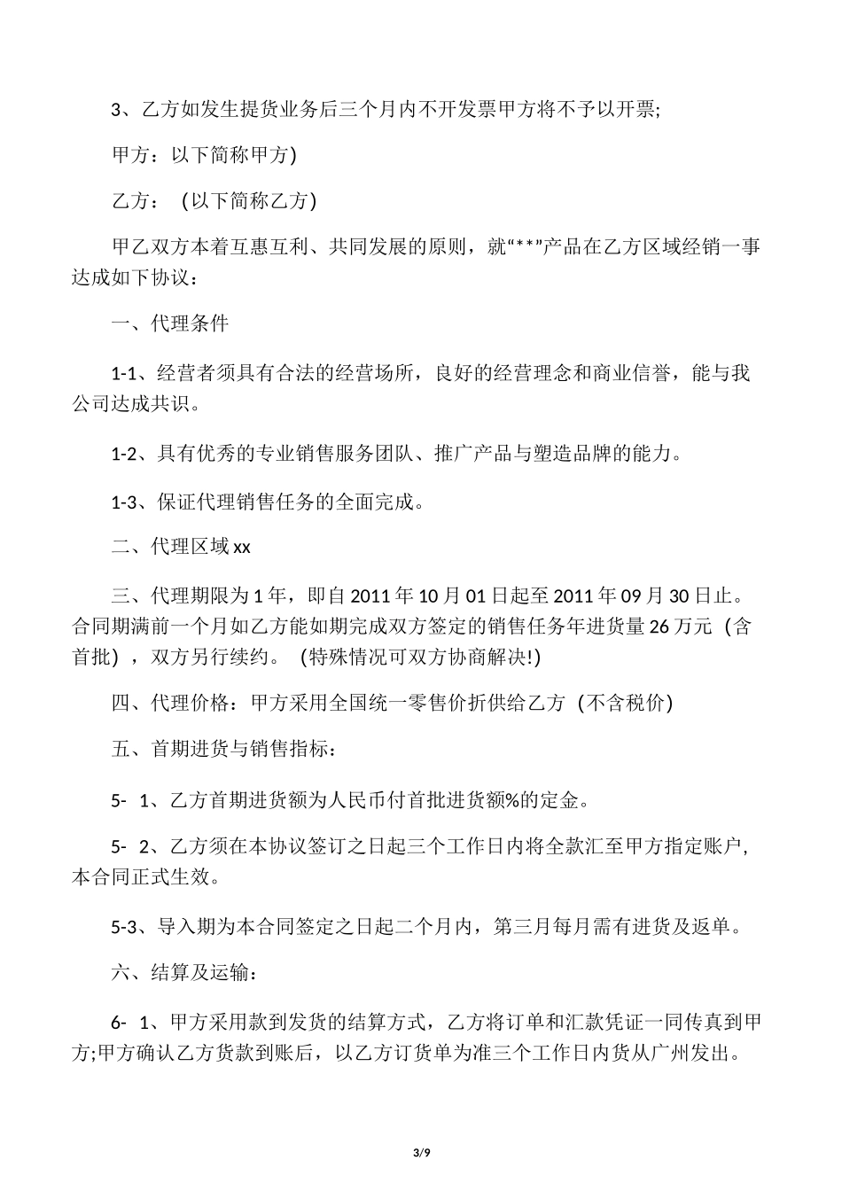 化妆品代理协议书_第3页