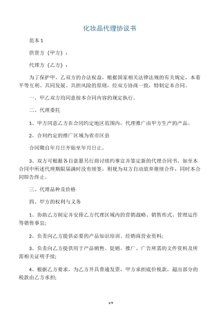 化妆品代理协议书