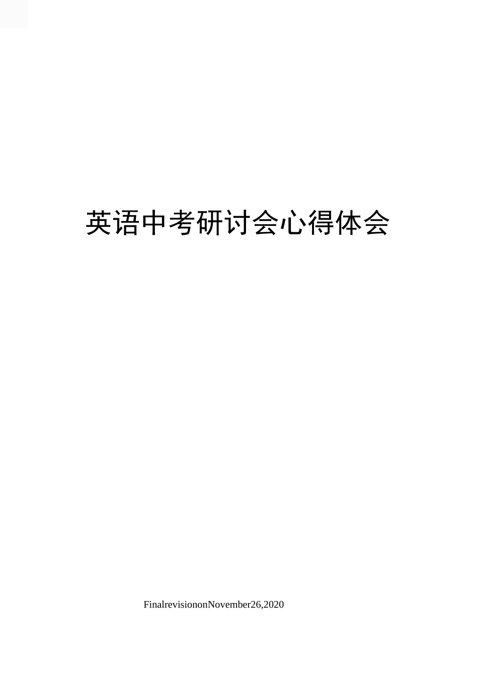 英语中考研讨会心得体会_第1页