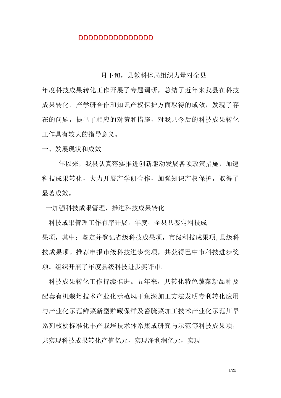 平昌县科技成果转化调研报告范文_第1页