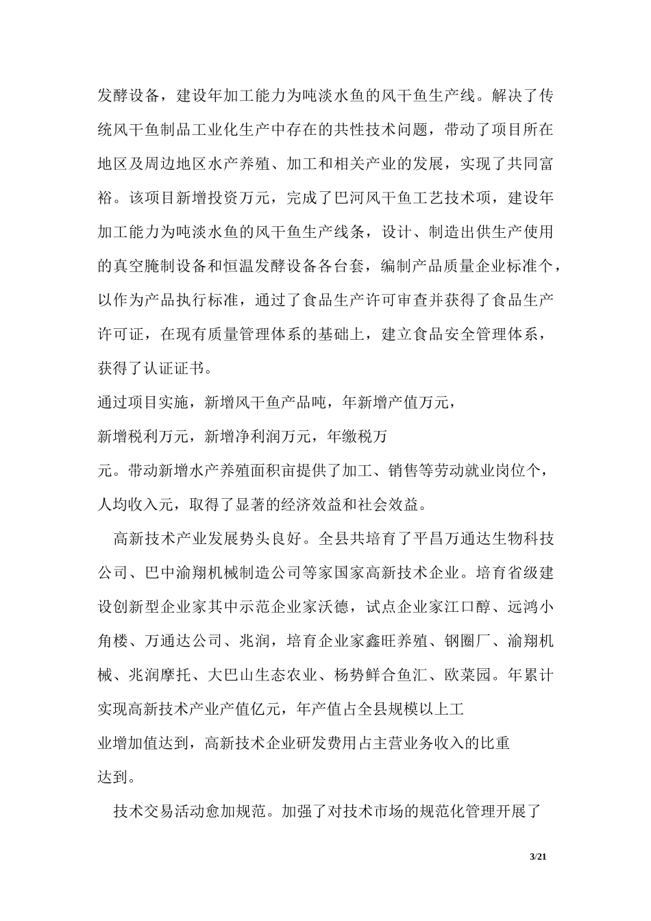 平昌县科技成果转化调研报告范文_第3页