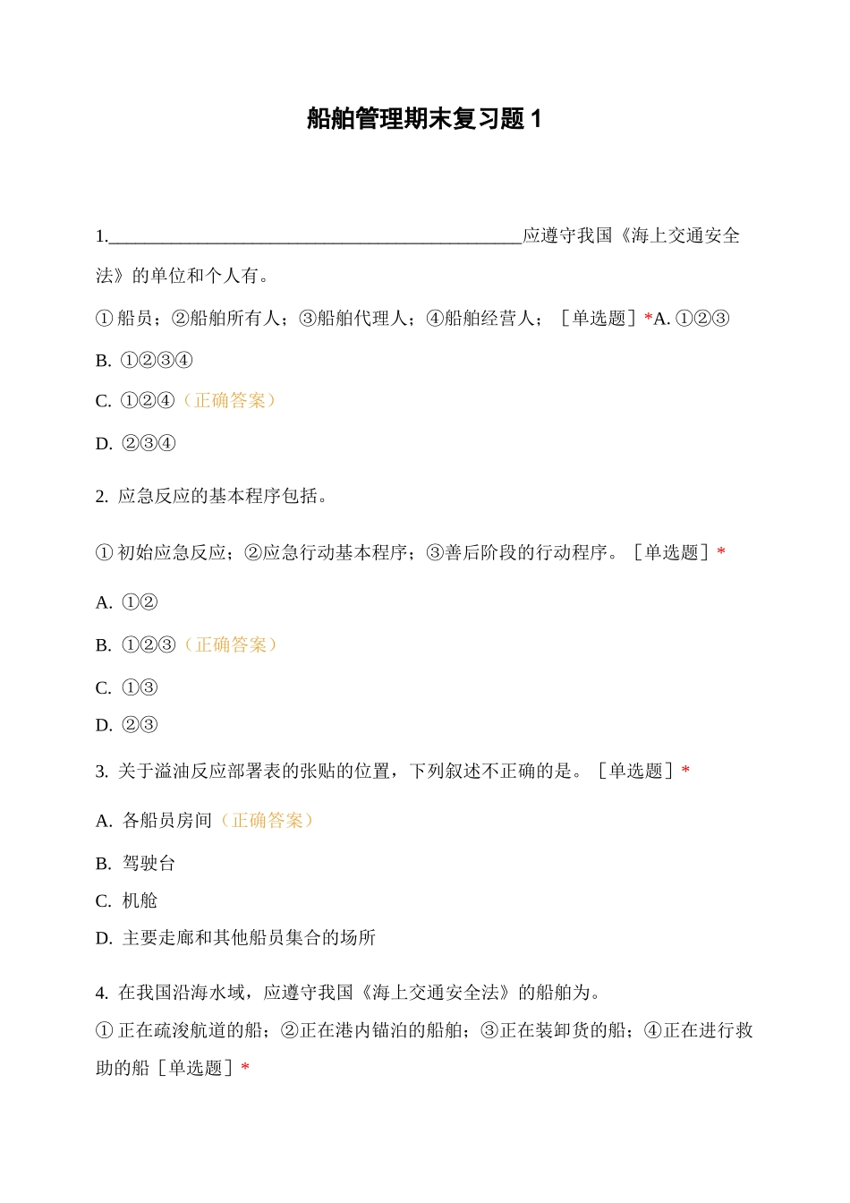 船舶管理期末复习题1_第1页