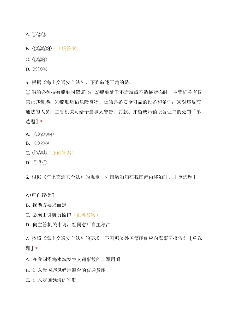 船舶管理期末复习题1_第2页