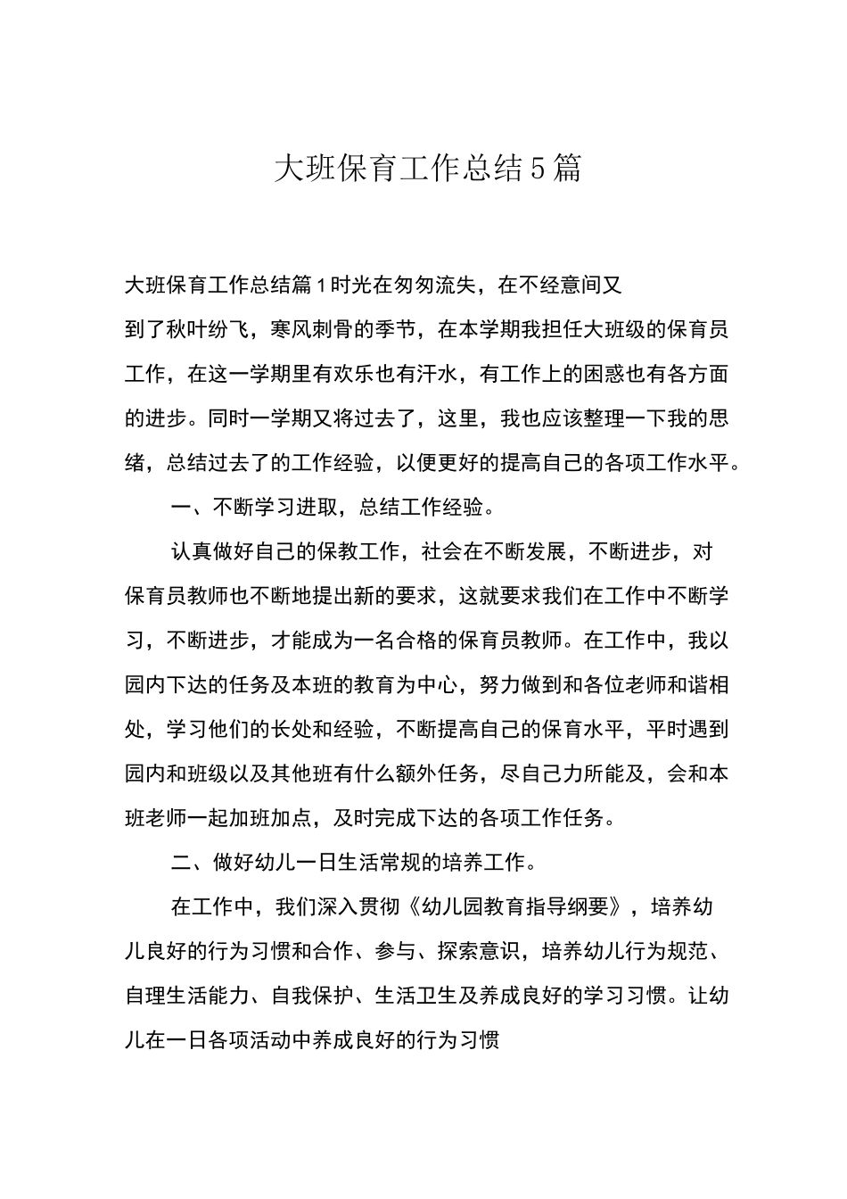 大班保育工作总结5篇_第1页