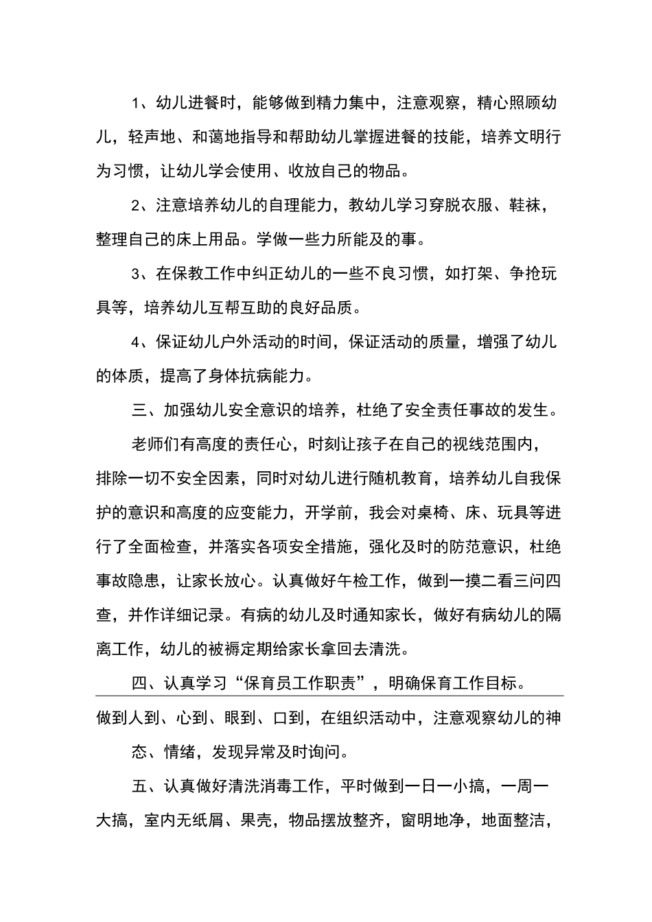大班保育工作总结5篇_第2页