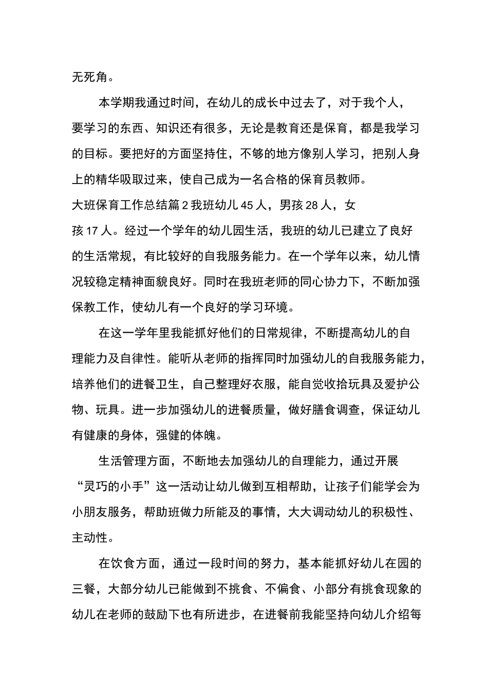 大班保育工作总结5篇_第3页