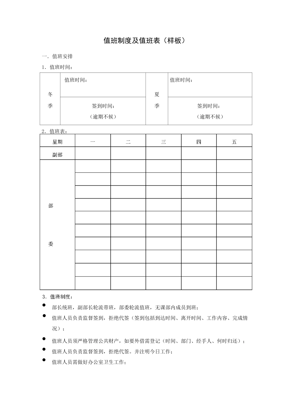 值班制度及值班表_第1页