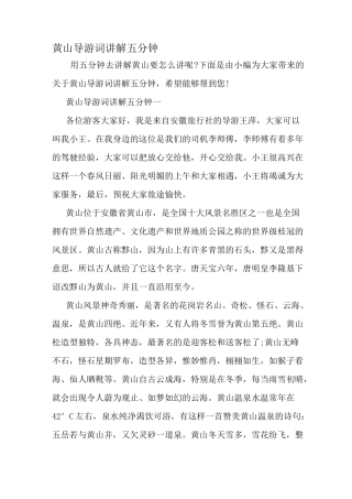 黄山导游词讲解五分钟-精选范文