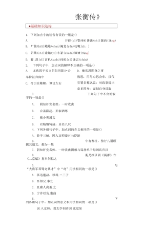 【同步测试】《张衡传》(人教)