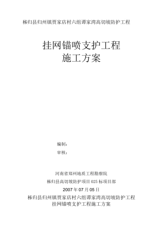挂网锚喷支护施工方案