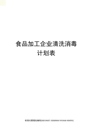 食品加工企业清洗消毒计划表