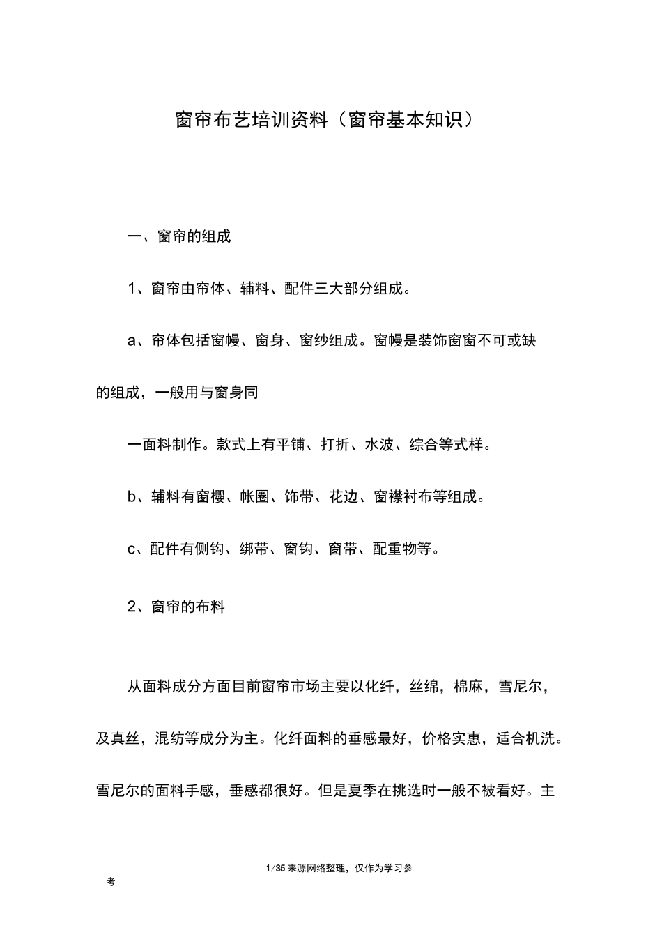 窗帘布艺培训资料(窗帘基本知识)_第1页