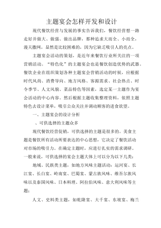 主题宴会怎样开发和设计