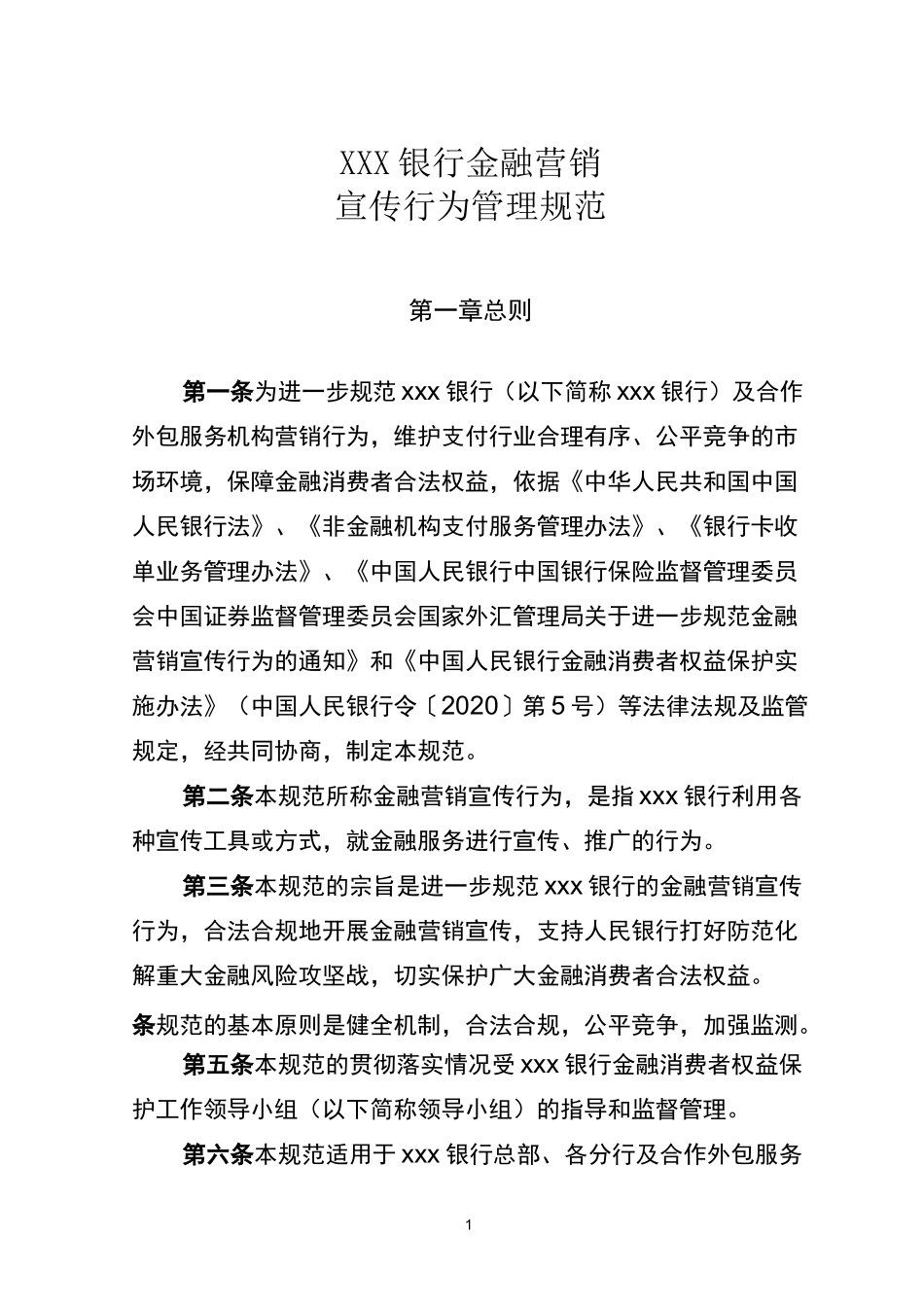 xxxx银行金融营销宣传行为管理规范_第1页